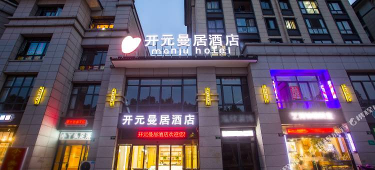开元曼居酒店(绍兴柯桥安昌古镇店)图片
