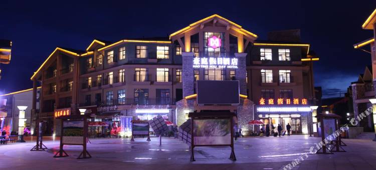 长白山豪庭假日酒店图片