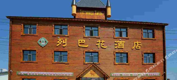 额尔古纳室韦列巴花酒店图片