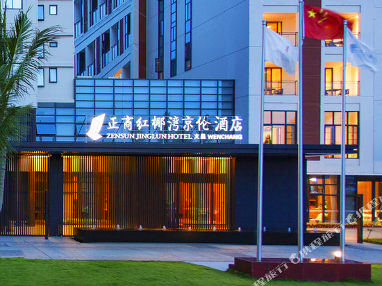 文昌正商红椰湾京伦酒店(高隆湾店)