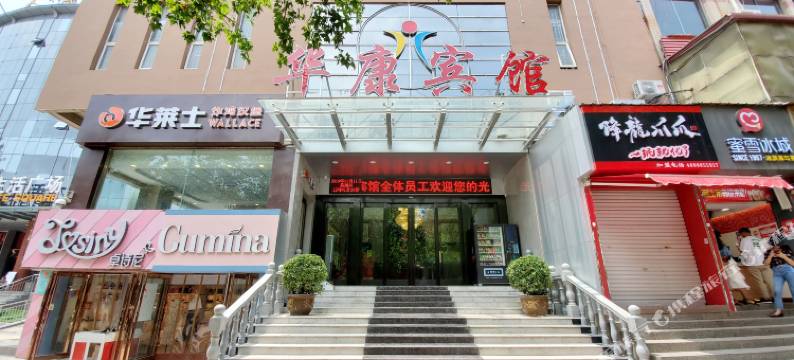 平陆华康宾馆图片