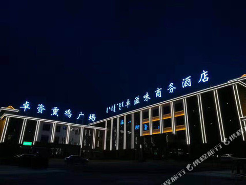 乌兰察布卓资卓滋味商务酒店