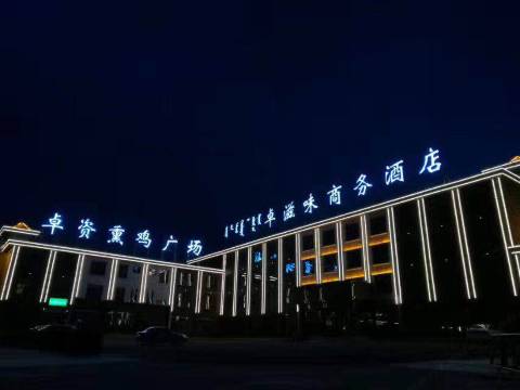 乌兰察布卓资卓滋味商务酒店