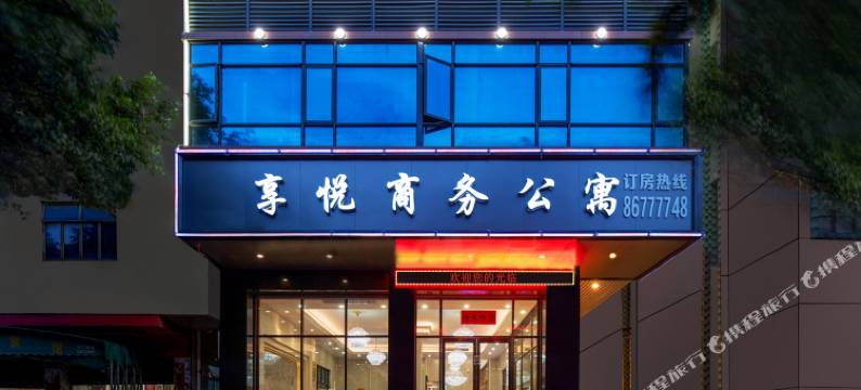 享悦•商务(广州新白云机场店)图片