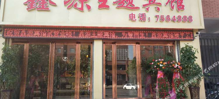鑫源主题宾馆(武陟站黄河交通学院店)图片