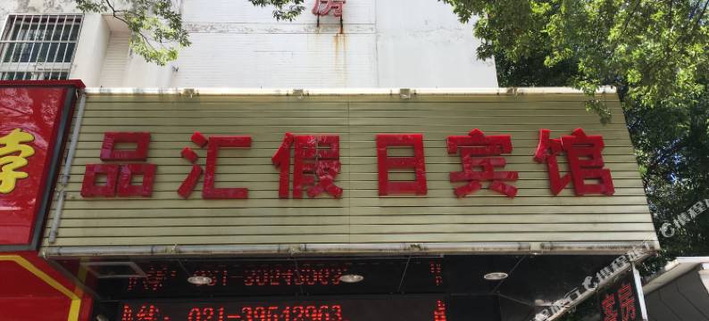 上海品汇假日宾馆图片