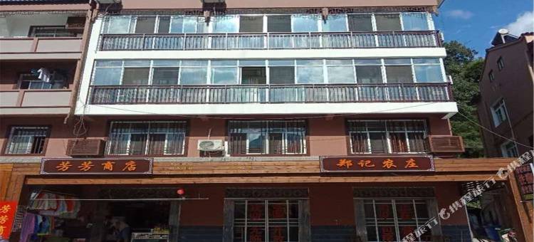 兴山郑记农庄图片