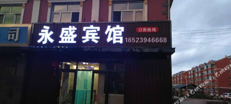 塔河永盛宾馆图片