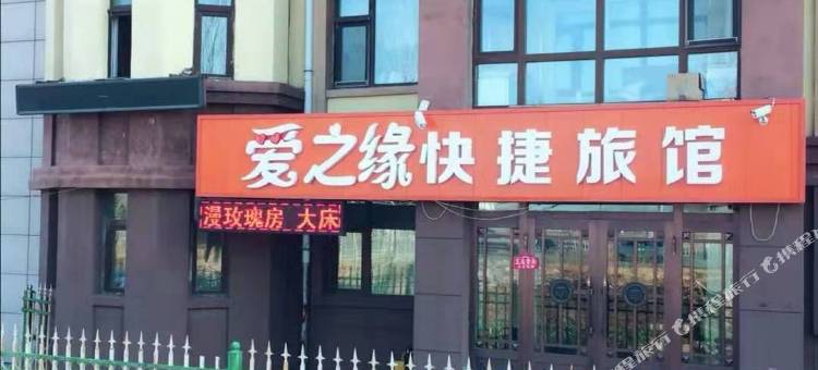 哈尔滨爱之缘快捷旅馆图片