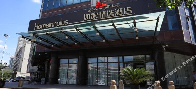 如家精选酒店(乌鲁木齐黄河路中医院店)图片