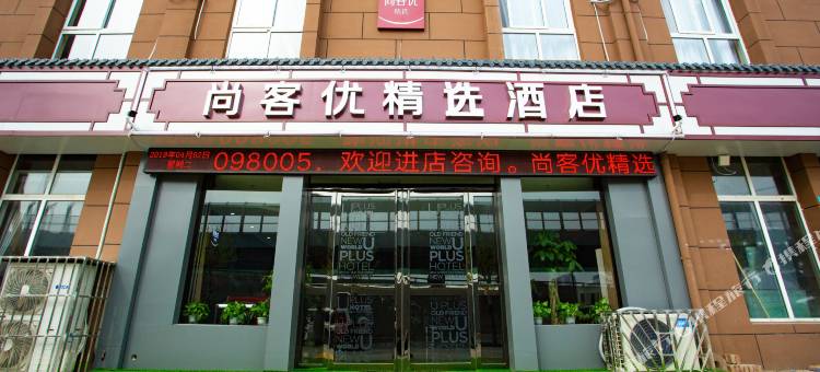尚客优精选酒店(洛阳洛龙区龙门高铁站客运中心店)图片