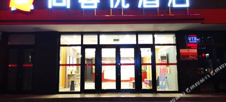 尚客优酒店(成县汽车站店)图片