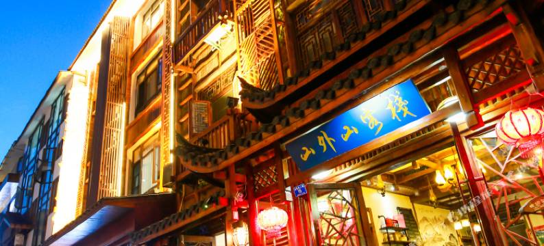 张家界山外山客栈(武陵源森林公园东门店)图片