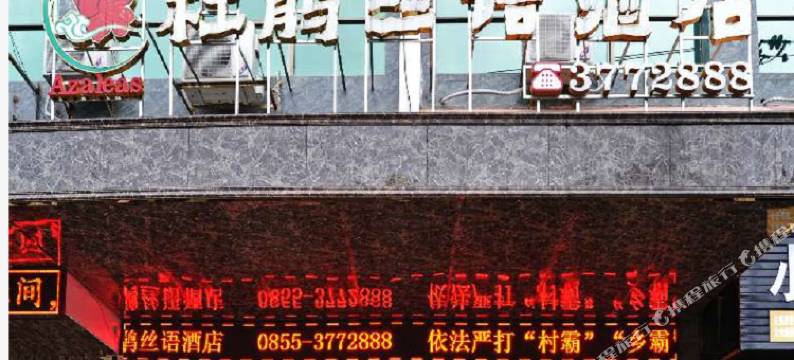 丹寨杜鹃丝语酒店图片