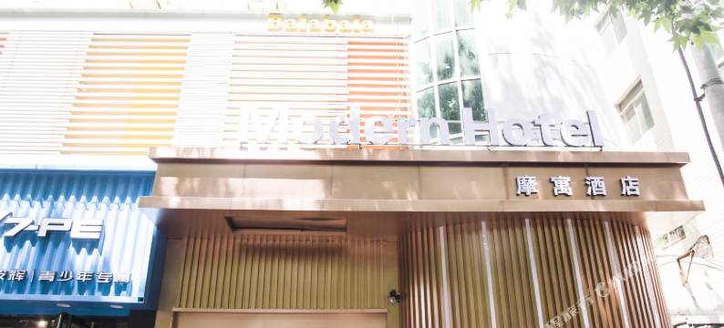 西安摩寓酒店图片
