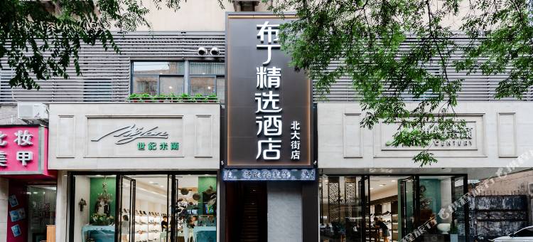 布丁精选酒店(西安钟鼓楼北大街地铁站店)图片