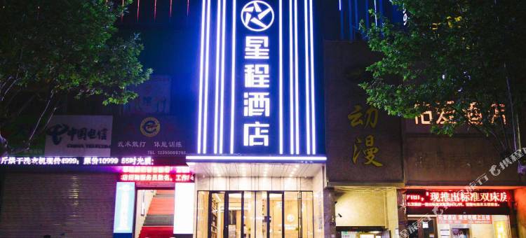 星程酒店(临沂解放路泰盛广场店)图片