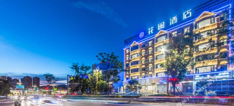 花阑酒店(玉溪红塔大道高铁站店)图片