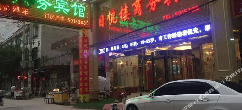 永城日悦楼商务宾馆图片