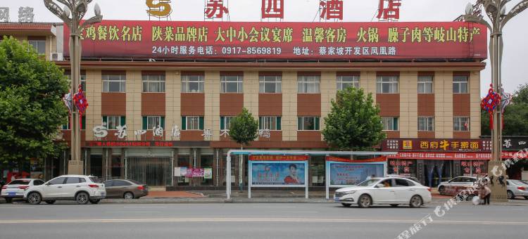 岐山苏四酒店图片