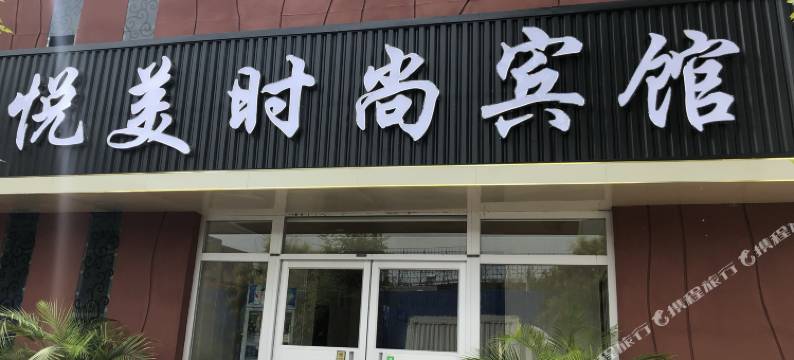 吴桥悦美时尚宾馆图片