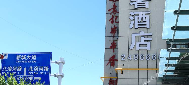 湟源吉雅轻奢酒店图片