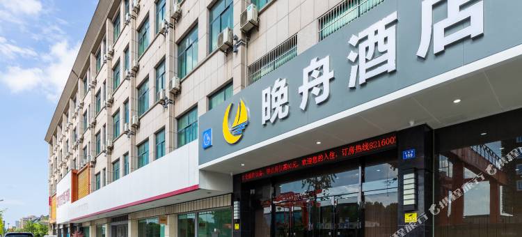 杭州晚舟酒店(新镇路地铁站店)图片