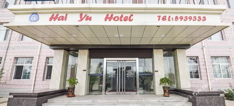 秦皇岛海雨酒店图片