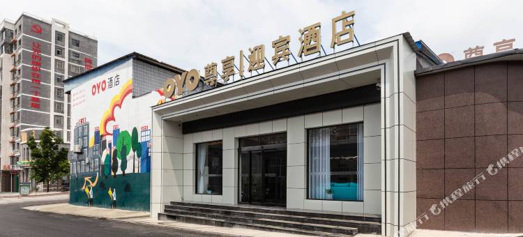 尊享迎宾酒店图片