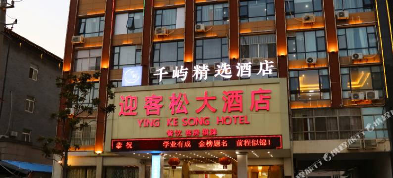 靖江迎客松大酒店图片