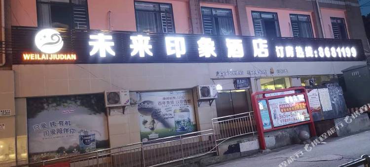 毕节未来印象酒店图片