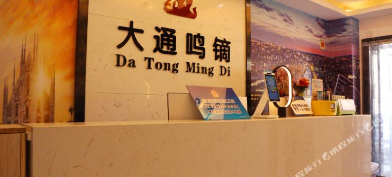 北京大通鸣镝酒店(怀柔万达商业街店)图片