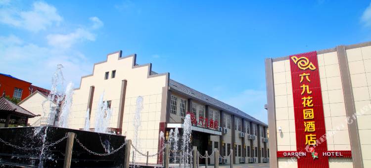六九花园酒店(南京禄口机场店)图片