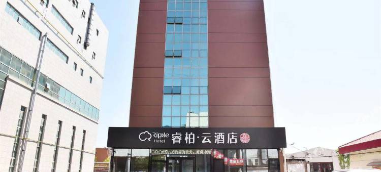 如家睿柏·云酒店(任丘华油购物广场店)图片
