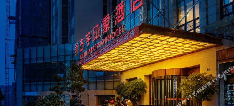 隆昌古宇印象酒店图片