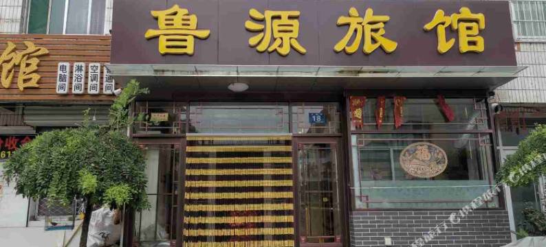青州鲁源旅馆图片