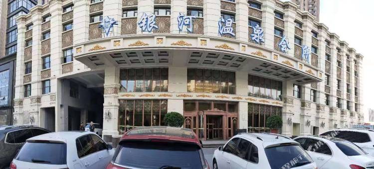 长春银河温泉会所酒店图片