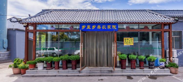 北京乡里乡亲酒店(延庆高铁站店)图片