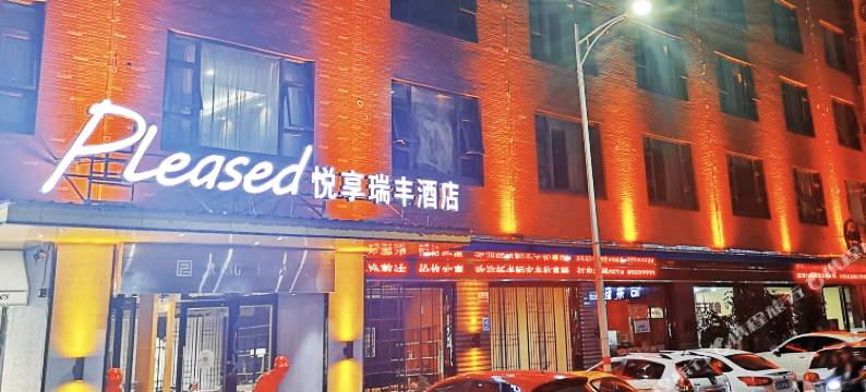 宁海悦享瑞丰酒店图片
