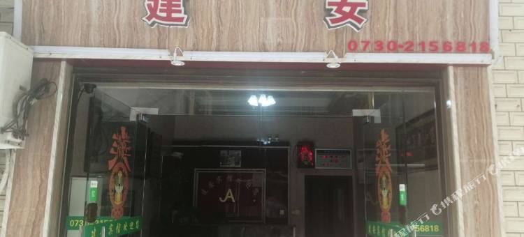 湘阴建安宾馆图片