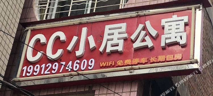 昭通CC小居公寓图片