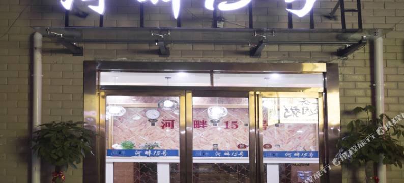 开封河畔15号酒店(清明上河园河南大学金明校区店)图片
