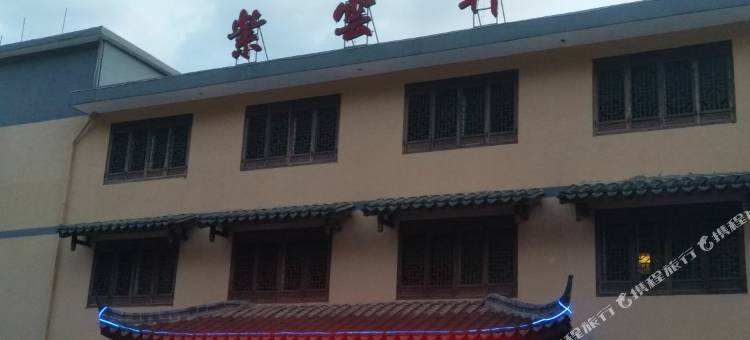 云和紫云轩民宿图片