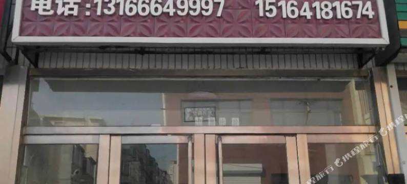 黑山鸿雁旅店图片