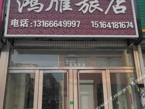 黑山鸿雁旅店