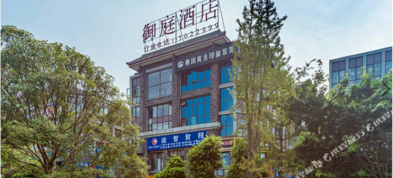 御庭酒店(乐山高铁站店)图片