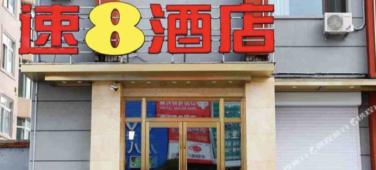 速8酒店(抚松商业街店)图片