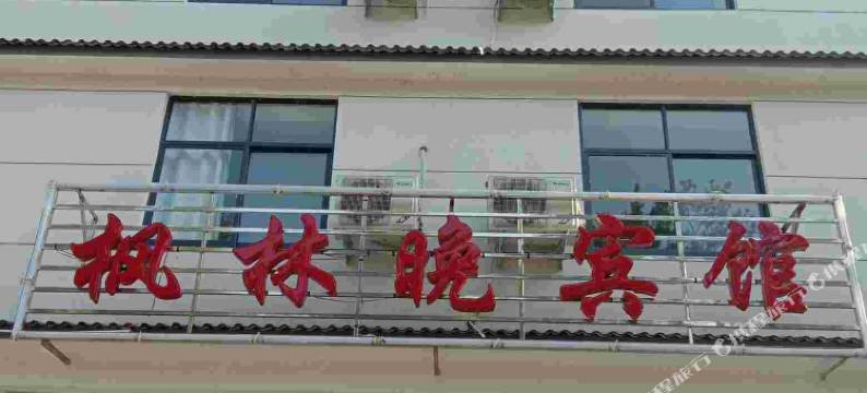 商城枫林晚宾馆图片