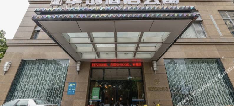 中山华鸿公寓酒店图片