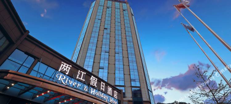 彭水两江假日丽呈酒店图片